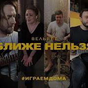 Вельвет Ближе Нельзя