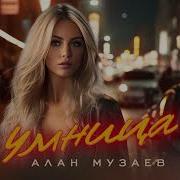 Алан Музаев Умница
