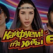 Кайфуем Под Хиты 6
