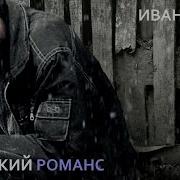 Иван Кучин Жестокий Романс