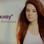 Дарина Кочанжи А Я Живу