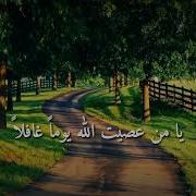 يامن عصيت الله يوما غافلا