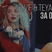 V I F Teya Flow За Окном