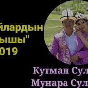 Кутман Султанов Мунара Султанова Жубайлардын Айтышы