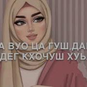 Дала Декъал Йойл Хьо Сан Хьоме Веши Йо1