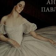 Анна Павлова Личная Жизнь