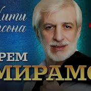 Ефрем Амирамов Сборник