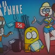 Доктор Гнус Кроссаут