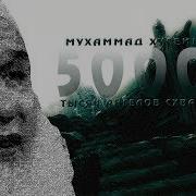 Мухаммад Хусейн Якуб 50000 Тысяч Ангелов Схватят Его Очень Сильное