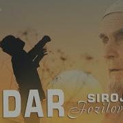 Сирочиддин Фозилов Падарчонам