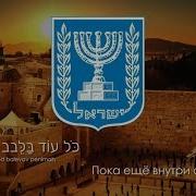 Гимн Израиля Пірии Надежда Русский Перевод Eng Subs Xlabc