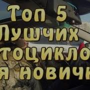 Болтоп Топ 5 Лучших Мотоциклов Для Новичка