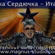 Минусовки Сердючка