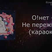 Не Переживай О Нет Минус