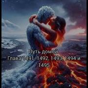 1491 Путь Домой