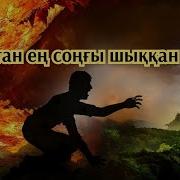 Тозақтан Ен Соңгы Шығатын Адам Уағыз Ерлан Ақатаев