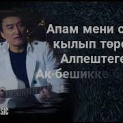 Ата Энеме Караоке Гулжигит Сатыбеков