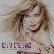 Ольга Стельмах Пять Минут До Электрички