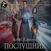 Аудиокнига Послушник