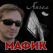Первоходы Мафик