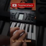 Ты Одна Ты Такая Пианино