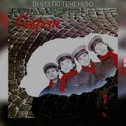 Вниз По Течению Секрет