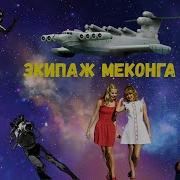 Евгений Войскунский Исай Лукодьянов Экипаж Меконга