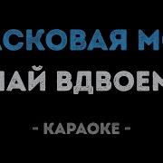 Ласковая Моя Чай Вдвоем Караоке
