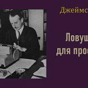 Ловушка Для Простака Чейз