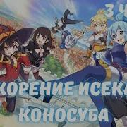 Покорение Исекаев Коносуба 3 Часть