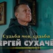 Сергей Сухачев Ах Судьба Моя