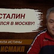 Сталин Вернулся В Маскву