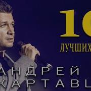 Картавцев Новые Песни