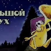 Большой Ух Мультфильм 1989