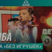 Симьа Ьез Игрушек