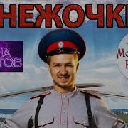 Московский Казачий Хор Полно Вам Снежочки