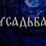 Дмитрий Рэй Усадьба