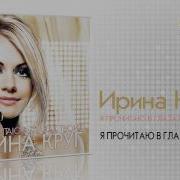 Ирина Круг Я Прочитаю В Глазах Твоих
