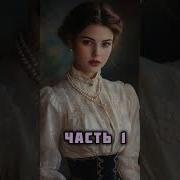 Аудиокнига Второй Шанс Часть 1