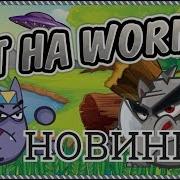 Wormix Чит На Рубины И Фузы