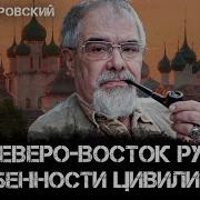 Северо Восток Руси Особенности Цивилизации Климат И Адаптация Андрей Буровский
