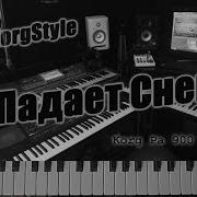 Korg Style Падал Снег