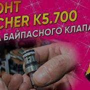 Karcher K 5 Ремонт Байпасного Клапана