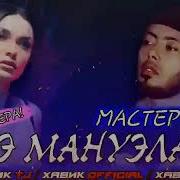 Мастер Сура Ману Ела