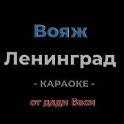 Ленинград Вояж Караоке