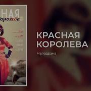Кто Такая Красная Королева