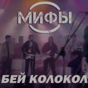 Мифы Бей Колокол