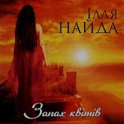 Ілля Найда Запах Квітів