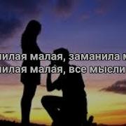 Милая Малая Текст