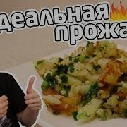 Жареная Картошка Как Я Люблю